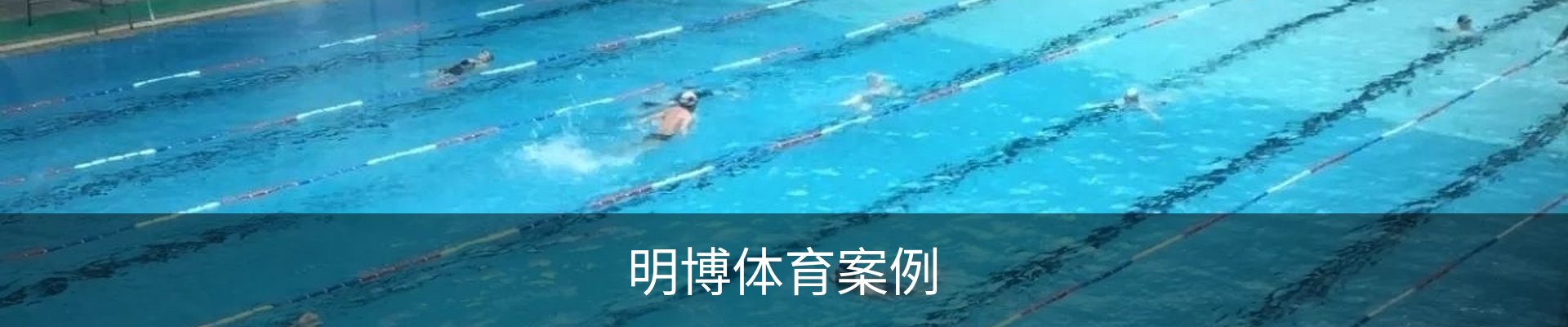 明博体育案例