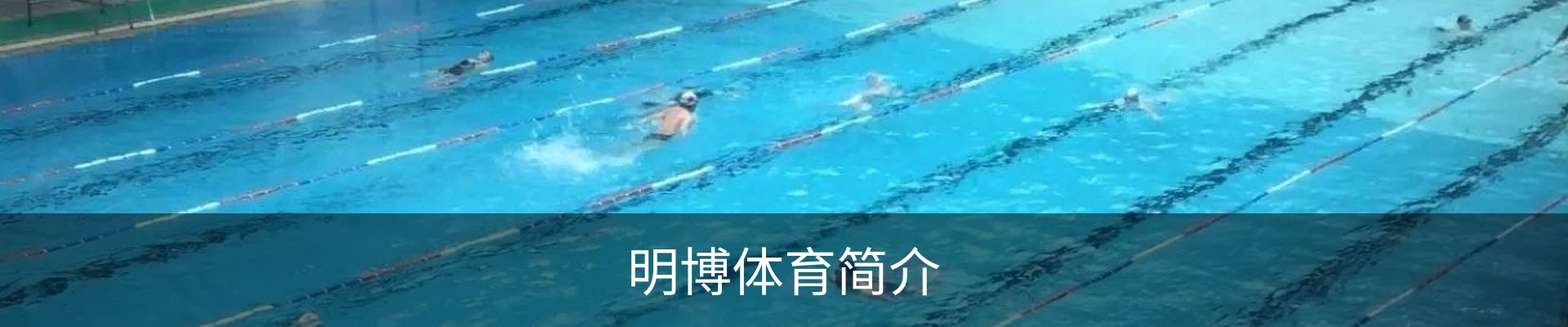 明博体育简介